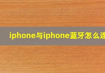 iphone与iphone蓝牙怎么连接