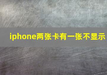 iphone两张卡有一张不显示