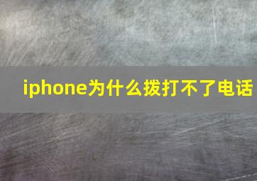 iphone为什么拨打不了电话