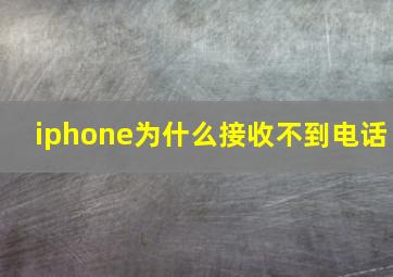 iphone为什么接收不到电话