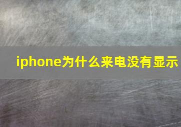 iphone为什么来电没有显示