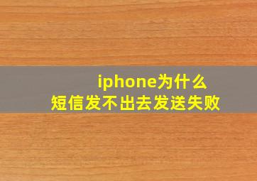 iphone为什么短信发不出去发送失败