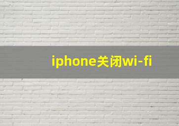 iphone关闭wi-fi