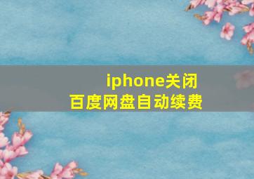 iphone关闭百度网盘自动续费