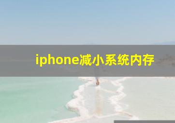 iphone减小系统内存