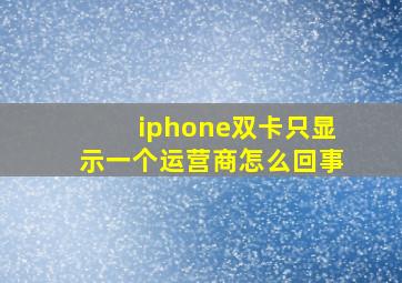 iphone双卡只显示一个运营商怎么回事