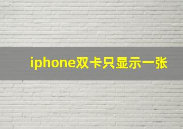 iphone双卡只显示一张