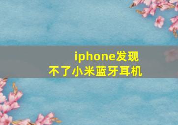 iphone发现不了小米蓝牙耳机