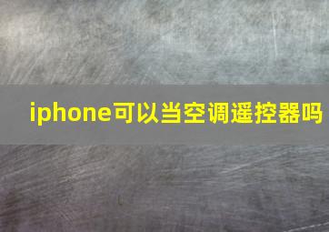 iphone可以当空调遥控器吗