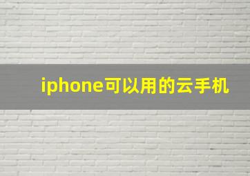 iphone可以用的云手机