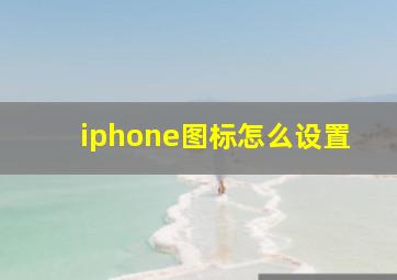 iphone图标怎么设置