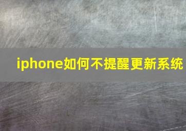 iphone如何不提醒更新系统