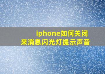 iphone如何关闭来消息闪光灯提示声音