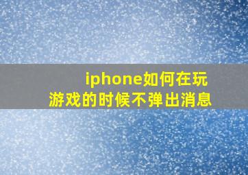 iphone如何在玩游戏的时候不弹出消息