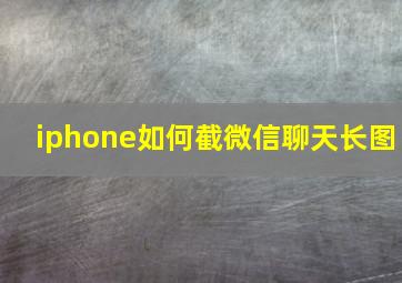 iphone如何截微信聊天长图