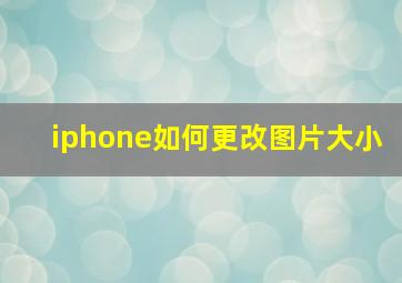 iphone如何更改图片大小