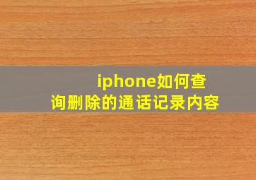 iphone如何查询删除的通话记录内容