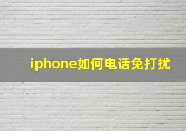 iphone如何电话免打扰