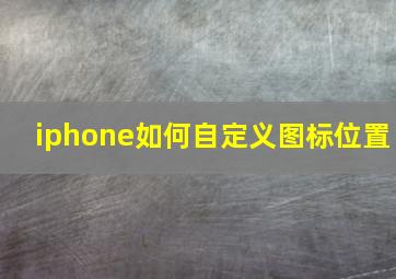 iphone如何自定义图标位置