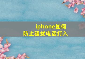 iphone如何防止骚扰电话打入