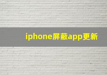 iphone屏蔽app更新