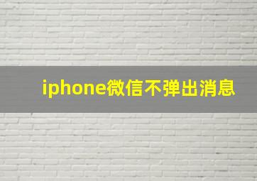 iphone微信不弹出消息