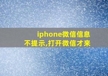 iphone微信信息不提示,打开微信才来