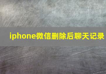 iphone微信删除后聊天记录