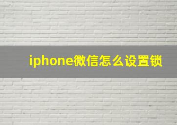 iphone微信怎么设置锁