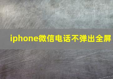 iphone微信电话不弹出全屏