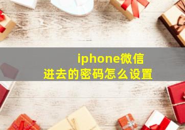 iphone微信进去的密码怎么设置