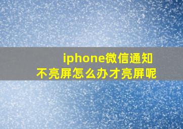 iphone微信通知不亮屏怎么办才亮屏呢