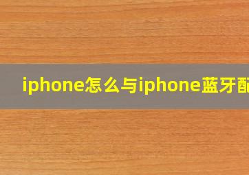 iphone怎么与iphone蓝牙配对