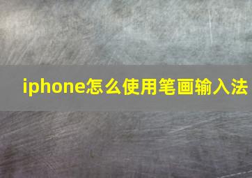 iphone怎么使用笔画输入法