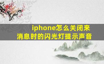 iphone怎么关闭来消息时的闪光灯提示声音