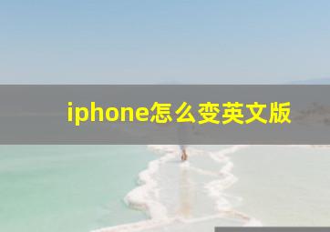 iphone怎么变英文版