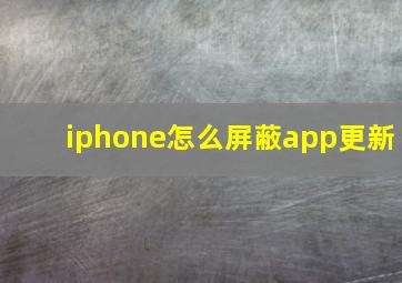 iphone怎么屏蔽app更新