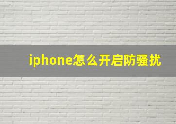 iphone怎么开启防骚扰