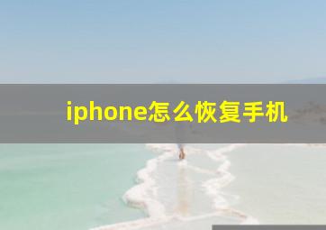 iphone怎么恢复手机