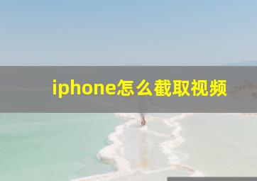 iphone怎么截取视频