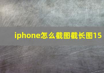 iphone怎么截图截长图15