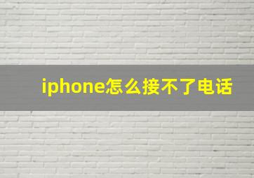 iphone怎么接不了电话