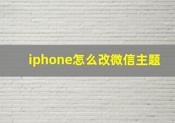 iphone怎么改微信主题