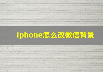 iphone怎么改微信背景