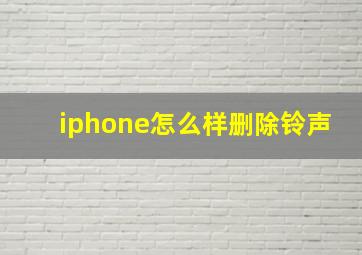 iphone怎么样删除铃声