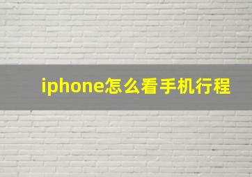 iphone怎么看手机行程