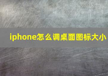 iphone怎么调桌面图标大小