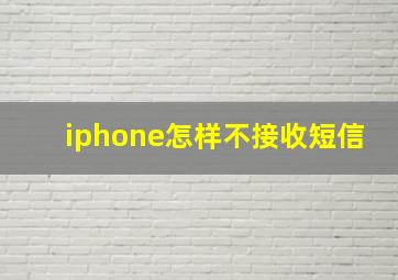 iphone怎样不接收短信