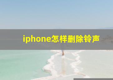 iphone怎样删除铃声