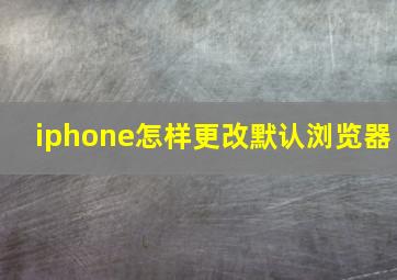 iphone怎样更改默认浏览器